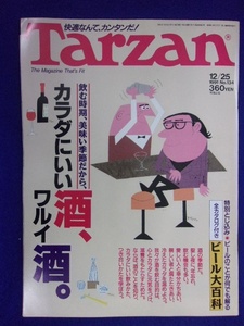 3117 Tarzanターザン No.134 1991年12/25号 カラダにいい酒、ワルイ酒