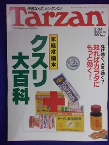 3117 Tarzanターザン No.160 1993年2/24号 クスリ大百科