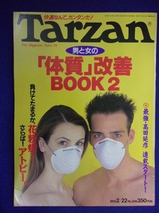 3117 Tarzanターザン No.206 1995年2/22号 体質改善