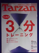 3117 Tarzanターザン No.560 2010年7/8号 3分トレーニング_画像1