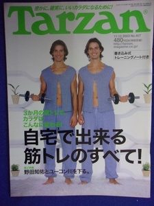 3117 Tarzanターザン No.407 2003年11/12号 自宅でできる筋トレ