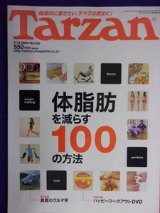 3117 Tarzanターザン No.422 2004年7/14号 体脂肪を減らす100の方法