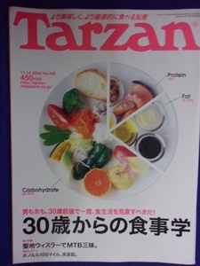 3117 Tarzanターザン No.430 2004年11/10号 30歳からの食事学