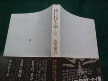 山に行く心 ＜全エッセイ3＞ 古井由吉 1980年 作品社　初版・帯付_画像3