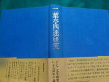 サイン本　二葉亭四迷研究 佐藤清郎:著 1995年 　有精堂　二葉亭四迷の作家論・作品論・評伝_画像3