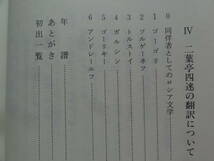 サイン本　二葉亭四迷研究 佐藤清郎:著 1995年 　有精堂　二葉亭四迷の作家論・作品論・評伝_画像7