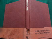 谷崎先生の書簡 ＜ある出版社社長への手紙を読む＞ 水上勉:著 1991年 中央公論社　初版 帯付　装幀:棟方志功　嶋中雄作_画像4