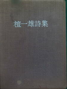 限定本　檀一雄詩集　 昭和50年 　五月書房　　限定千部の内　Ｎo.903