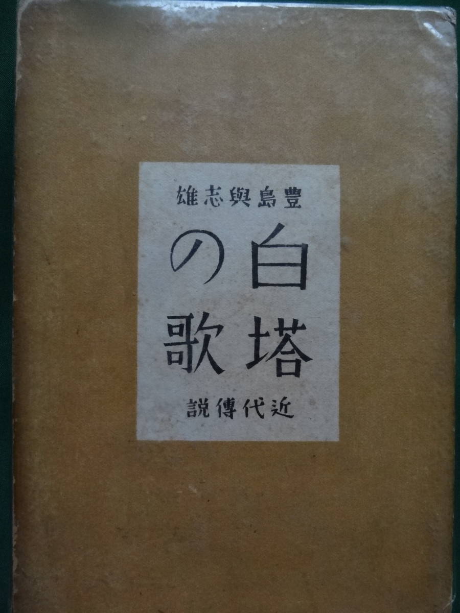 Rarebookkyoto o556 満洲帝国 特殊通信日付印総鑑 第二輯 白塔社 1943