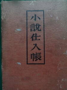 小説仕入帳　＜随筆・小説・史劇＞ 小杉天外　昭和16年 　中央公論社　初版