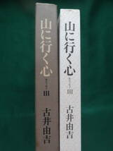 山に行く心 ＜全エッセイ3＞ 古井由吉 1980年 作品社　初版・帯付_画像2