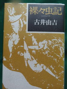 裸々虫記　＜エッセイ集＞ 古井由吉 1986年 講談社　初版・帯付 　装幀:菊地信義