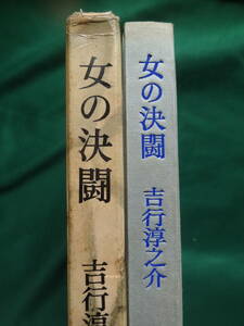 吉行淳之介 　女の決闘　＜長篇小説＞　 昭和40年　桃源社　 初版　装幀：桂ユキ子