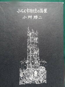 サイン本　私家版　ふらんす物語の落葉 小門勝二:著 昭和50年　限定壱百部の内　Ｎo.43