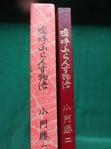 サイン本　私家版　嗚呼ふらんす物語 小門勝二:著 昭和48年　限定壱百部の内　番外9冊の内 Ｎo.弐