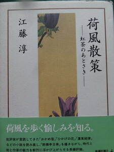 荷風散策　＜紅茶のあとさき＞ 　江藤淳:著 新潮社　1996年　初版帯付　永井荷風の作家論・作品論