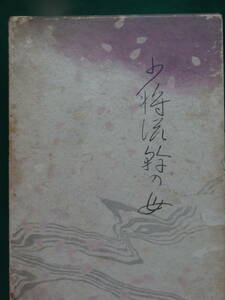 少将滋幹の母 　 谷崎潤一郎　 昭和25年 　毎日新聞社　 初版 　装幀:安田靭彦　挿画: 小倉遊亀