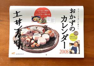 土井善晴サイン入りおかずのクッキング　2008カレンダー