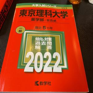 赤本　東京理科大学　薬学部　B方式　2022