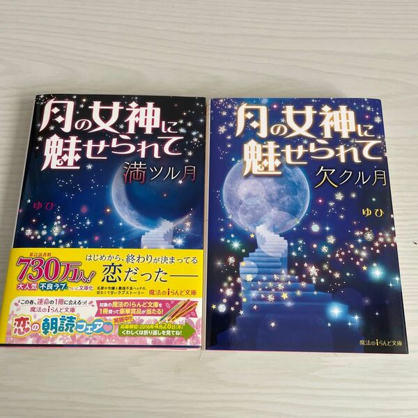 月の女神に魅せられて（魔法のiランド文庫）　満ツル月　欠クル月　ゆひ/著