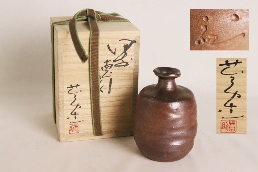 エントリー最大P14倍以上 備前焼佐藤苔助さんの花瓶 | www.doppocucina