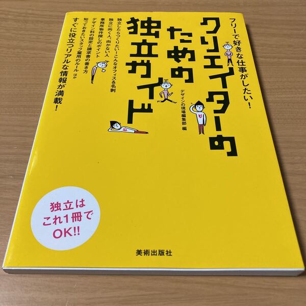 クリエイターのための独立ガイド フリーで好きな仕事がしたい! (フリーで好きな仕事がしたい!) デザインの現場編集部/編