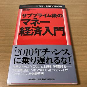 サブプライム後のマネー経済入門　「バブル」と「危機」の黄金法則 （Ｍａｉｎｉｃｈｉ　Ｂｕｓｉｎｅｓｓ　Ｂｏｏｋｓ） 藤田勉／著