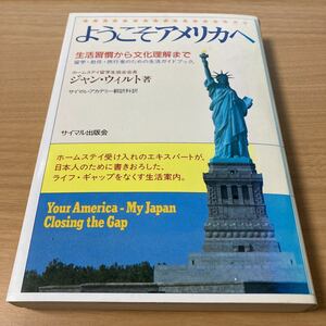 ようこそアメリカへ　生活習慣から文化理解まで ジャン・ウィルト／著　サイマル・アカデミー翻訳科／訳