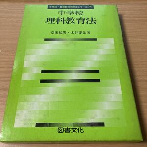 中学校理科教育法 (中学校・最新教科教育法シリーズ 4) 安田 猛男 (著), 木谷 要治 (著)