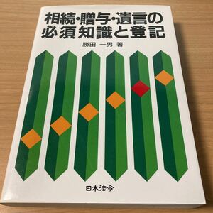 相続・贈与・遺言の必須知識と登記 勝田 一男 (著)