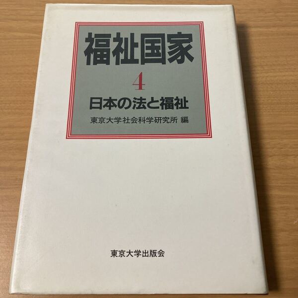 福祉国家 第4巻 日本の法と福祉 東京大学社会科学研究所 (編さん)