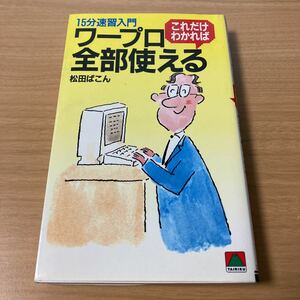 ワープロこれだけわかれば全部使える―15分速習入門 (大陸ブックス) 松田 ぱこん (著)