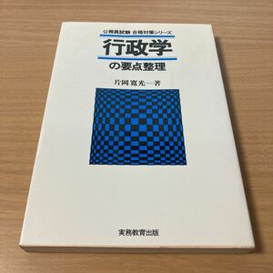 行政学の要点整理 (公務員試験 合格対策シリーズ 16) 　片岡 寛光 (著)