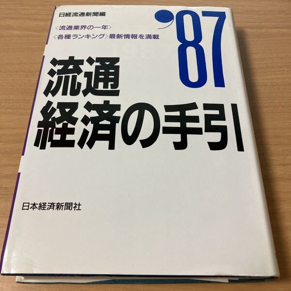 流通経済の手引〈1987年版〉 日経流通新聞 (編集) 出版社 日本経済新聞出版