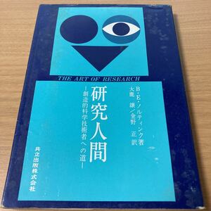 研究人間―創造的科学技術者への道　B・E・ノルティンク (著), 大鹿譲 (著) 　出版社 共立出版