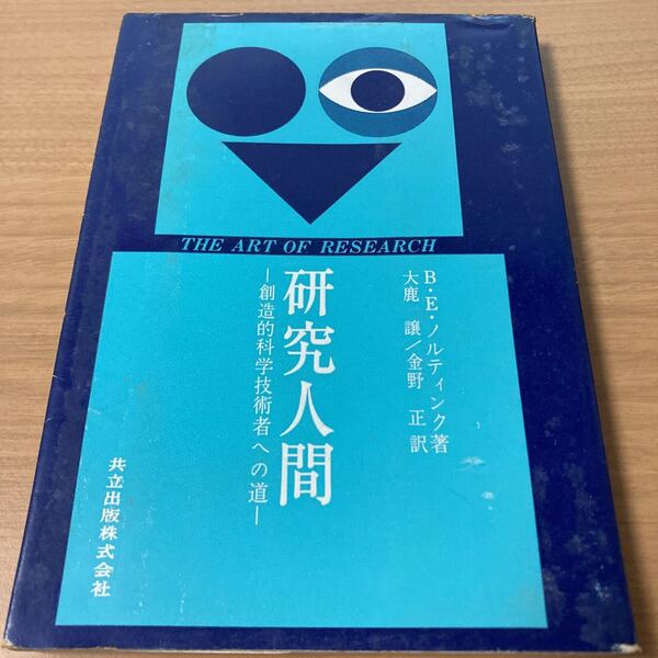 研究人間―創造的科学技術者への道 B・E・ノルティンク (著), 大鹿譲 (著) 出版社 共立出版