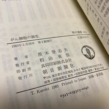 がん細胞の誕生 (朝日選書 223) 単行本　黒木 登志夫 (著) 　 出版社 朝日新聞社出版局_画像7