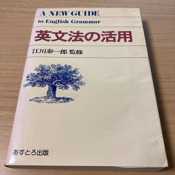 英文法の活用 江川泰一郎・監修 (著) 出版社 あすとろ出版