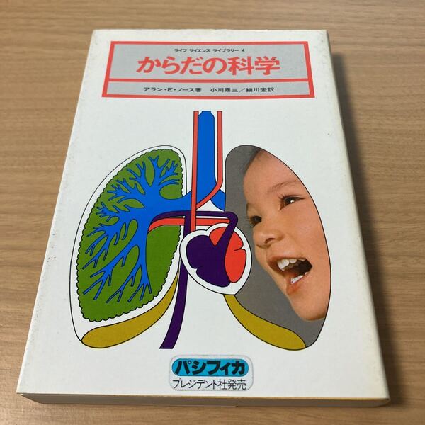 からだの科学 ライフサイエンス ライブラリー 小川 鼎三 (著), 細川 宏 (著), タイムライフブックス編集部 (著)