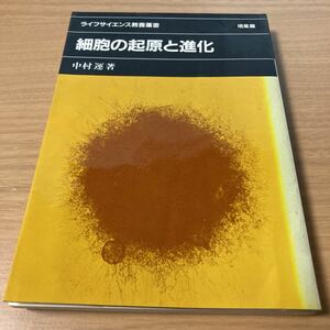 細胞の起原と進化 (ライフサイエンス教養叢書) 　中村運 (著) 　出版社 培風館