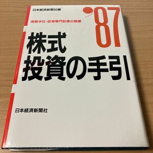 株式投資の手引〈1987年版〉　日本経済新聞社 (編集) 　出版社 日本経済新聞出版