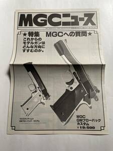 【希少 モデルガン情報誌】MGCニュース 「特集 MGCへの質問」 昭和53年4月1日 ☆