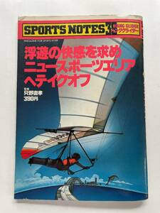 【希少 絶版】『スポーツノート 39 ハンググライダー』 鎌倉書房 昭和56年 切り抜きオマケ ☆