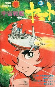 ◇◆　宇宙戦艦ヤマト　3巻 /　ひおあきら 松本零士 西崎義展 藤川桂介 ◆◇ サンコミックス 送料185円♪