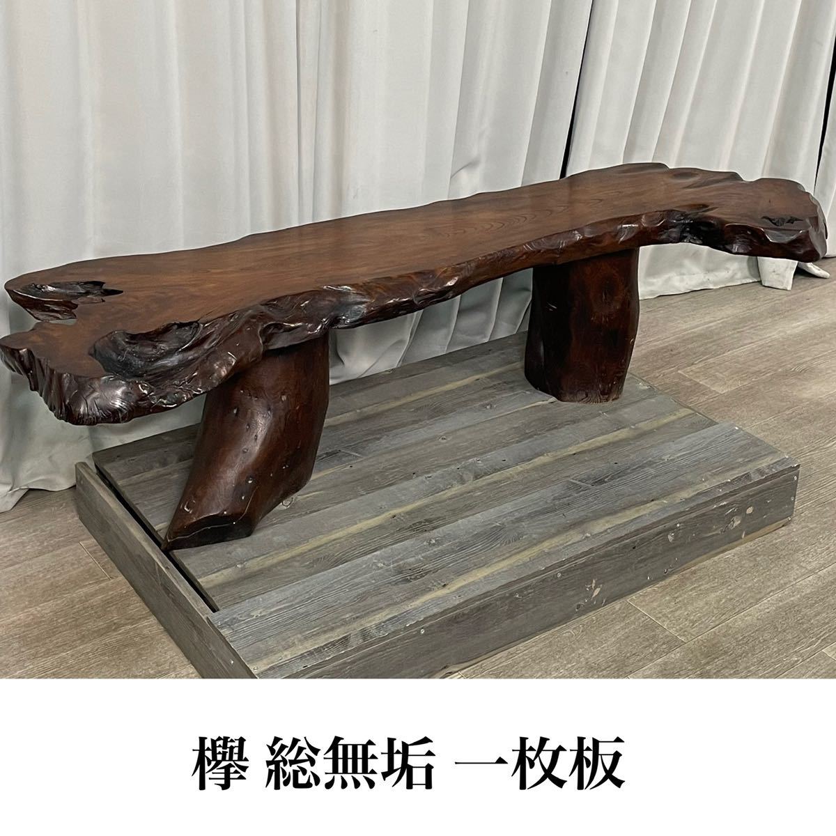 宅配買取 欅　木材　置物　けやき　一枚板　無垢材　テーブル　ベンチ　椅子　diy 工芸品