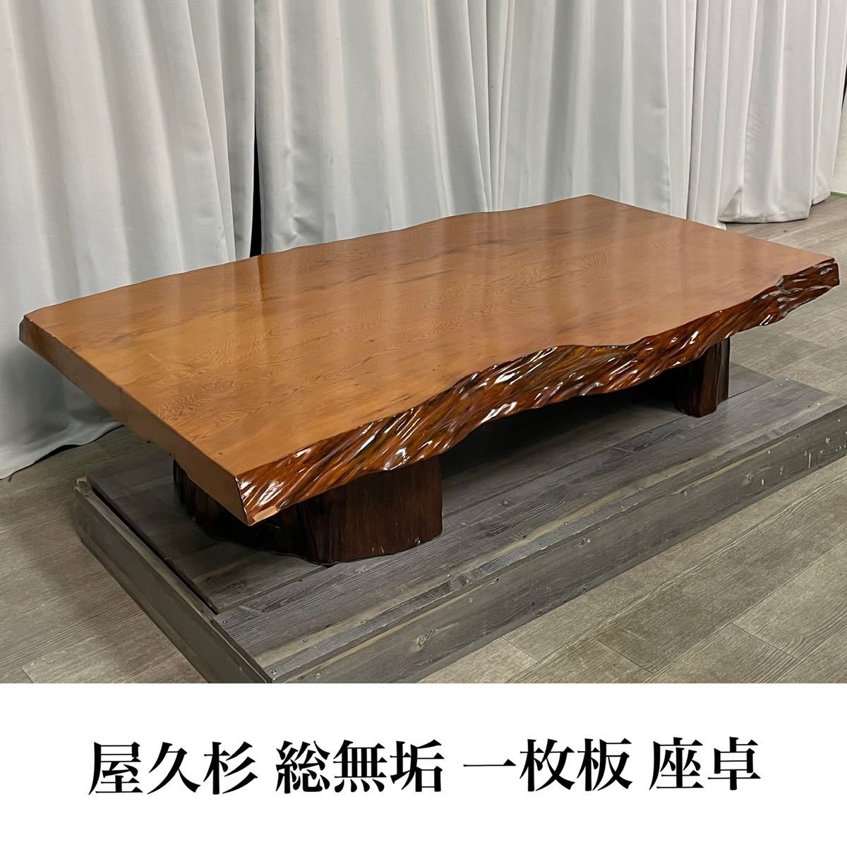 最高 屋久杉 テーブル①/ローテーブル/座卓/輪切り 工芸品 - tme