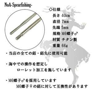 NoA チタン 押し棒 40cm 魚突き 銛 素潜り モリ突き 銛突き 手銛 スピアフィッシング 水中銃 spearfishing ダイビング モリの画像2