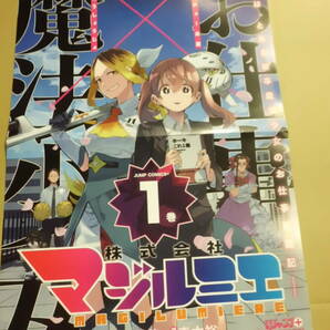 ♪♪【販促用ポスター】 株式会社マジルミエ♪♪の画像1