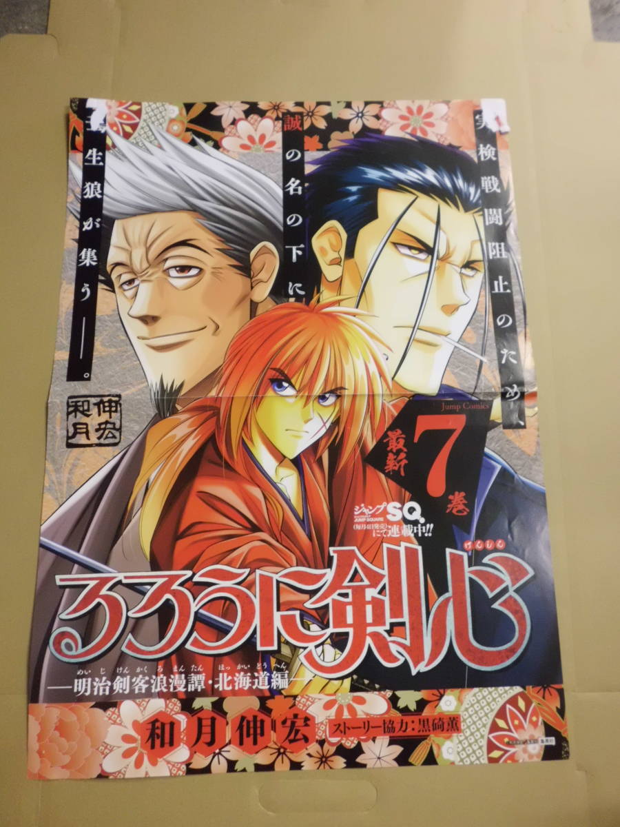 新品本物 るろうに剣心 販促非売品ポスター10本セット
