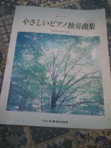 楽譜　ピアノ　「中高年のための　やさしいピアノ独奏曲集」　1996年発行　ドレミ楽譜出版　DJ01